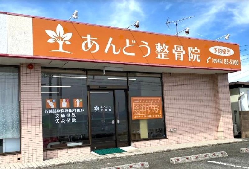あんどう整骨院 外観